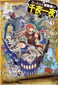 [金暮銀] おっちゃん冒険者の千夜一 第01-03巻