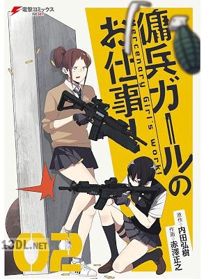 [内田弘樹×赤澤正之] 傭兵ガールのお仕事！全02巻
