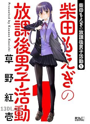 [草野紅壱] 柴田もえぎの放課後男子活動 第01巻