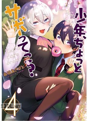 [赤城あさひと] 少年、ちょっとサボってこ？第01-04巻