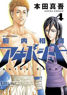 [本田真吾] 脳内格闘アキバシュート 全04巻