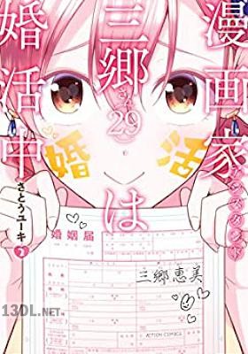 [さとうユーキ] 漫画家アシスタント三郷さん（29）は婚活中 第01-02巻