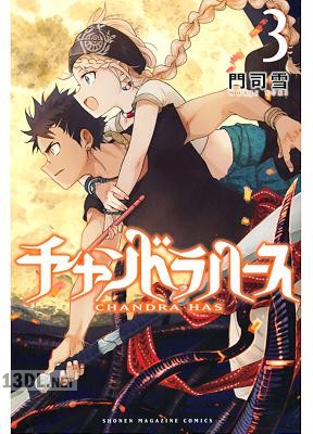 [門司雪] チャンドラハース 全03巻