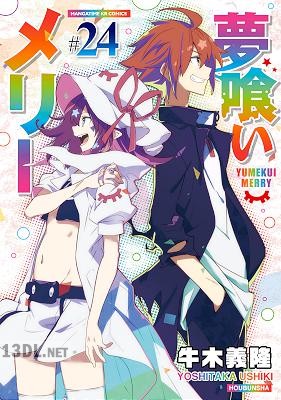 [牛木義隆] 夢喰いメリー 全24巻