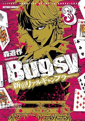 [森遊作] Bugsy～新宿リアルギャンブラー～ 第01-03巻
