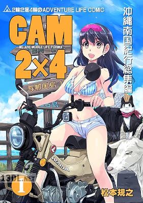 [松本規之] CAM2✕4VOL1沖縄南国紀行総集編