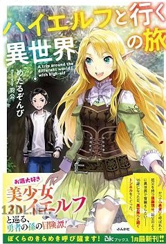 [めたるぞんび] ハイエルフと行く異世界の旅