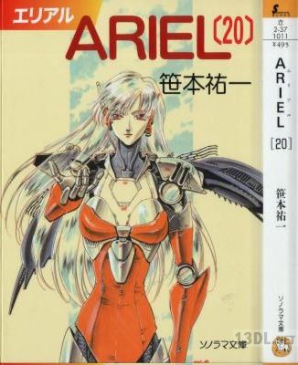 [笹本祐一] ARIEL 全20巻 + 番外編 全02巻