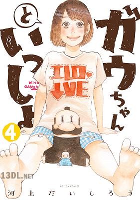 [河上だいしろう] ガウちゃんといっしょ 全04巻
