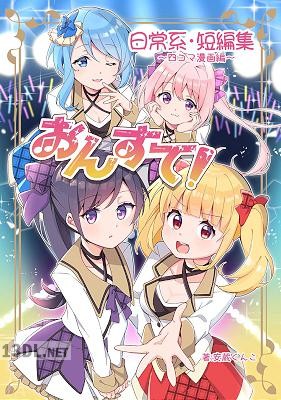 [安蔵くんこ] おんすて！～日常系短編集～