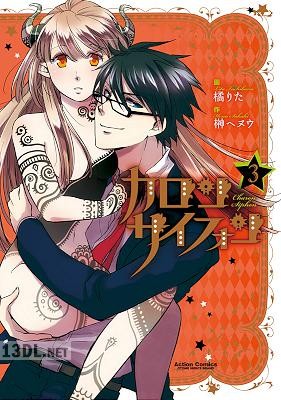 [橘りた×榊ヘヌウ] カロン サイフォン 全03巻