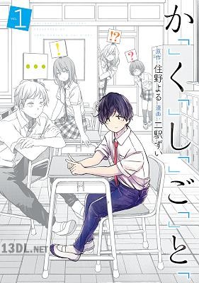 [住野よる×二駅ずい] か「」く「」し「」ご「」と「 第01巻