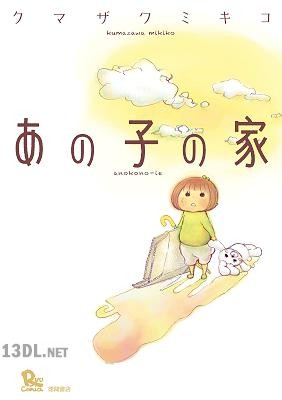 [クマザワミキコ] あの子の家