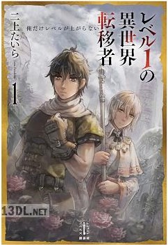 [二上たいら] レベル1の異世界転移者 第01巻