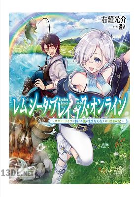 [右薙光介] レムシータ・ブレイブス・オンライン 第01巻