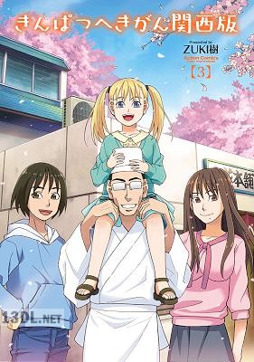 [ZUKI樹] きんぱつへきがん 関西版 第01-03巻