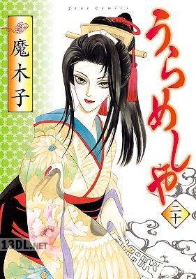 [魔木子] うらめしや 第01-20巻