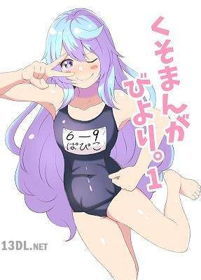 [をわふ] くそまんがびより。1