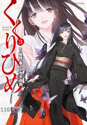 [姫野春×水木由真] くくりひめ 全03巻