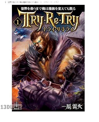[原雷火] 世界を救うまで俺は種族を変えても甦る 第01巻