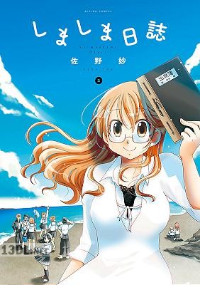 [佐野妙] しましま日誌 全02巻