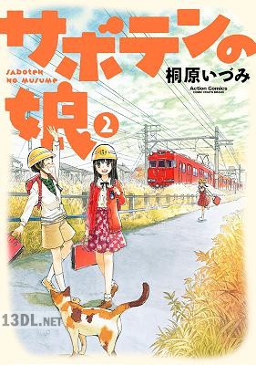 [桐原いづみ] サボテンの娘 第01-02巻