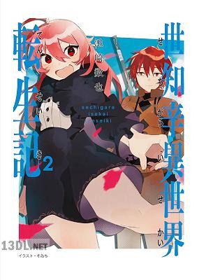 [池崎数也] 世知辛異世界転生記 第01-02巻