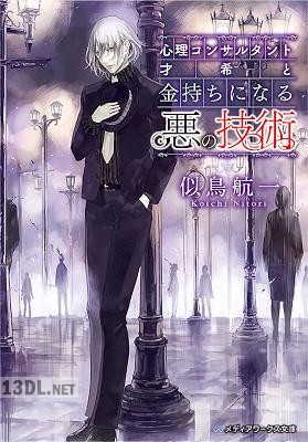 [似鳥航一] 心理コンサルタント才希シリーズ 第01-03巻