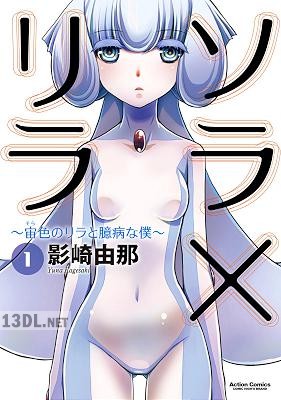 [影崎由那] ソラ×リラ~宙色のリラと臆病な僕~ 全02巻