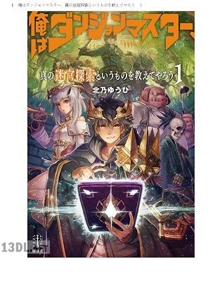 [北乃ゆうひ] 俺はダンジョンマスター、真の迷宮探索というものを教えてやろう 第01巻
