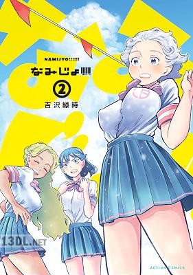 [吉沢緑時] なみじょ!!!!!! 第01-02巻