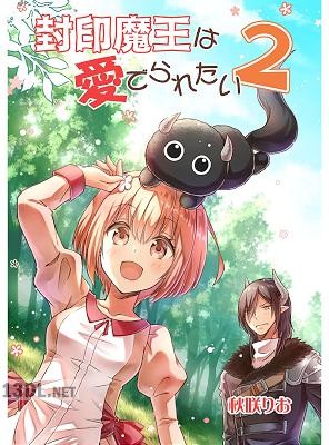 [秋咲りお×りおらぼ] 封印魔王は愛でられたい 第01-02巻