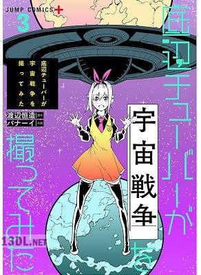 [渡辺恒造×バナーイ] 底辺チューバーが宇宙戦争を撮ってみた 全03巻