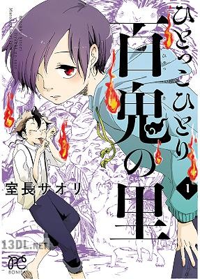 [室長サオリ] ひとっこひとり百鬼の里 第01巻