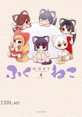 [松沢まり] ふくねこ 第01-04巻