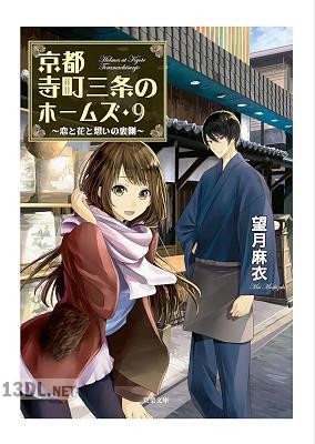 [望月麻衣] 京都寺町三条のホームズ 第01-09巻