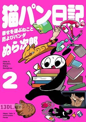[ぬら次郎] 猫パン日記 幸せを運ぶねこと厄よびパンダ 第01-02巻
