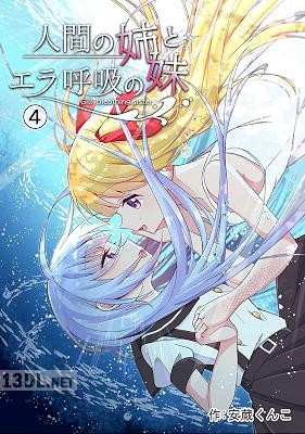 [安蔵くんこ] 人間の姉とエラ呼吸の妹 1-4