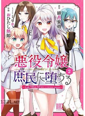 [緋月紫砲xおひたし熱郎] 悪役令嬢、庶民に堕ちる 第01-02巻
