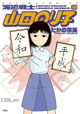 [たかの宗美] 派遣戦士 山田のり子 第01-18巻