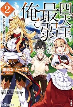 [謙虚なサークル] 四天王最弱だった俺。転生したので平穏な生活を望む 第01-02巻