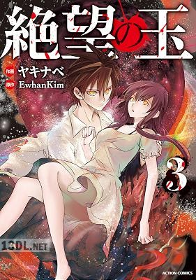 [ヤキナベ×EwhanKim] 絶望の玉 第01-03巻
