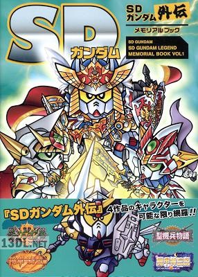 SDガンダム SDガンダム外伝メモリアルブック