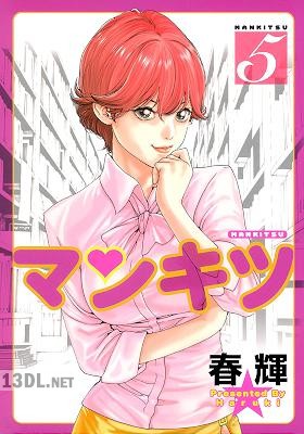 [春輝] マンキツ カラー版 全05巻