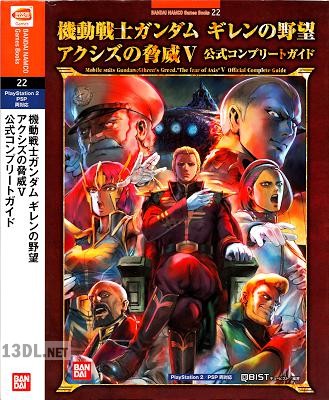 機動戦士ガンダム ギレンの野望 アクシズの脅威V 公式コンプリートガイド