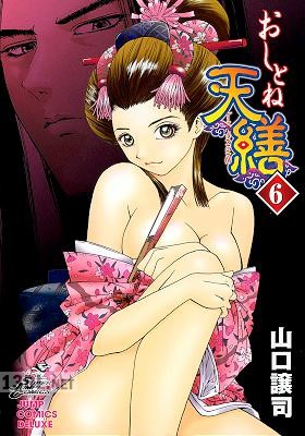 [山口譲司] おしとね天繕 カラー版 全06巻