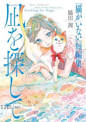[脇田茜] 『猫がいない』短編集 凪を探して