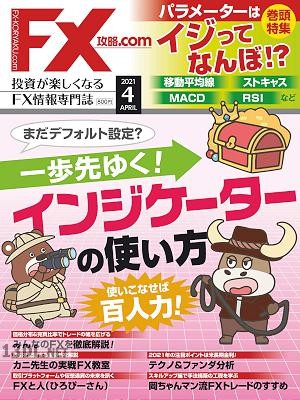 FX攻略.com 2021年04月号