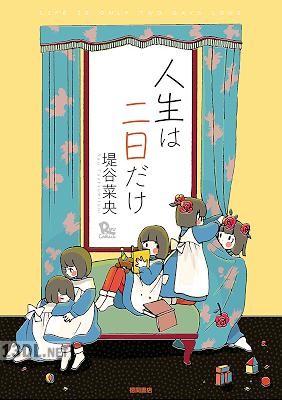 [堤谷菜央] 人生は二日だけ