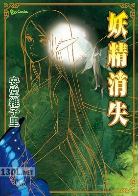 [安堂維子里] 妖精消失